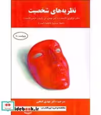 قیمت و خرید کتاب نظریه های شخصیت نشر ساوالان | ایده بوک