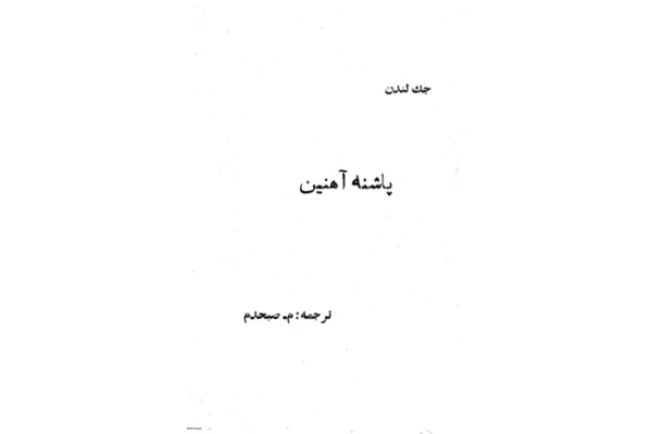 کتاب پاشنه آهنین - کتابخانه مجازی واتیکان