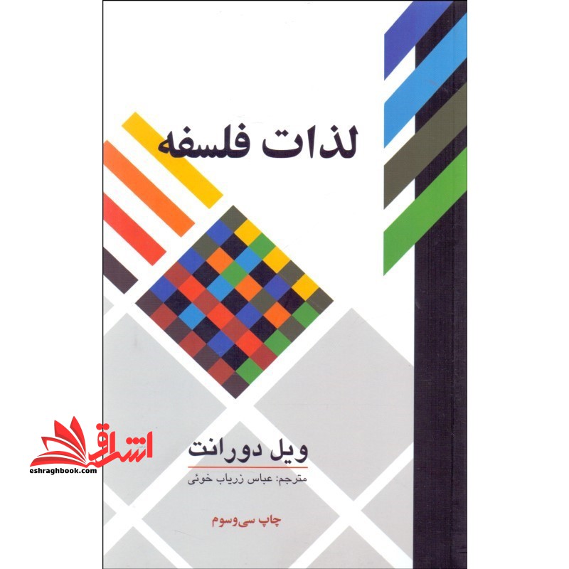 کتاب لذات فلسفه - پژوهشی در سرگذشت و سرنوشت بشر - فروشگاه کتاب اشراق