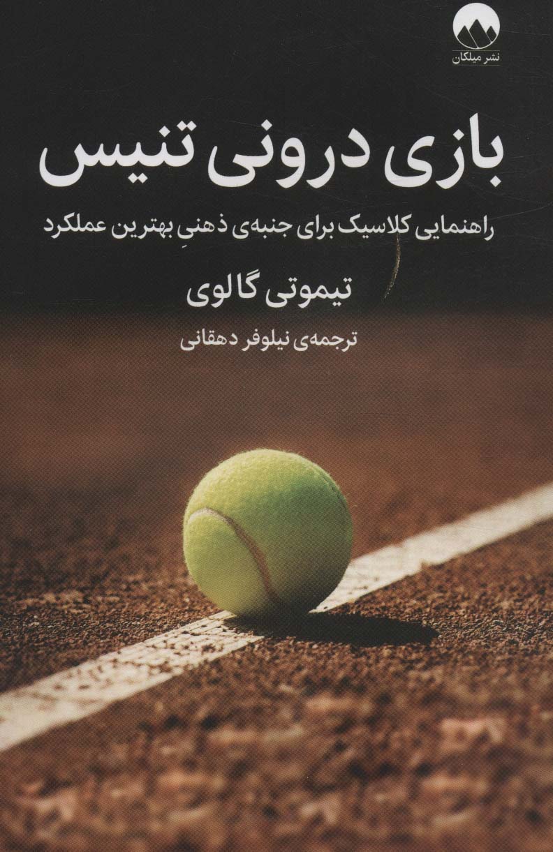 بازی درونی تنیس (راهنمایی کلاسیک برای جنبه ی ذهنی بهترین عملکرد) - ناشربوک | خرید آنلاین کتاب