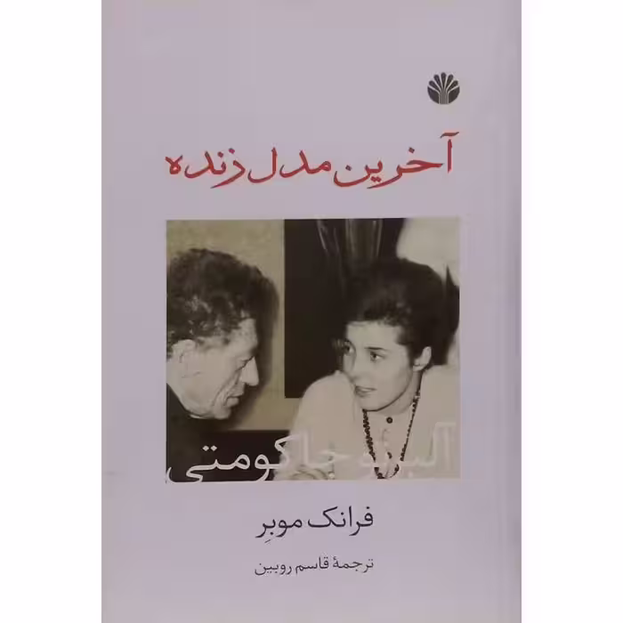 آخرین مدل زنده