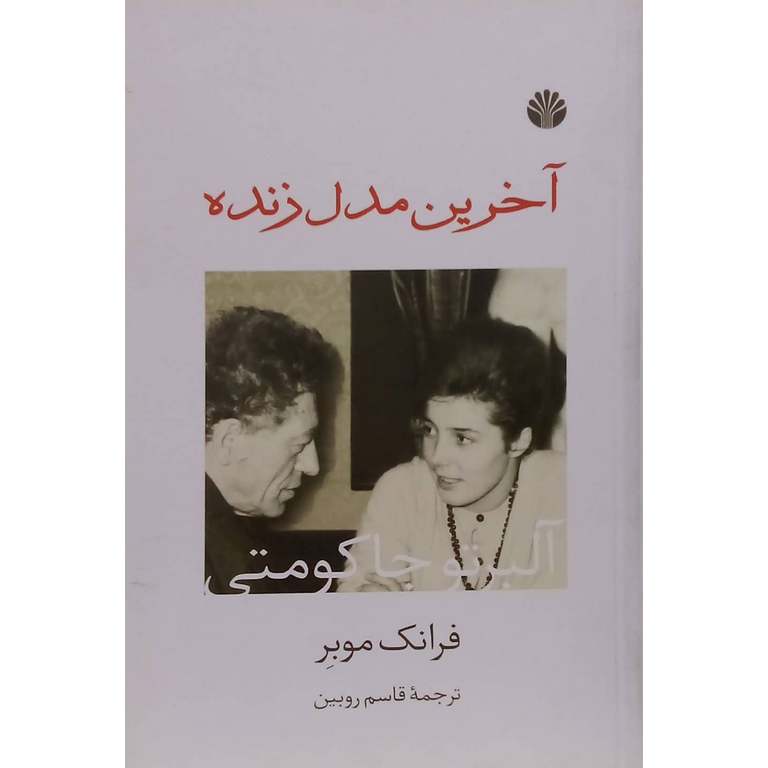 آخرین مدل زنده
