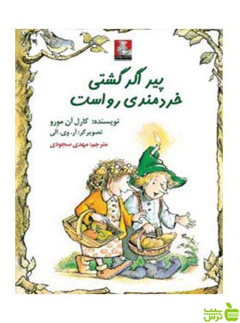 پیر اگر گشتی خردمندی رواست کارل آن مورو مهراندیش - سیب ترش - SibTorsh
