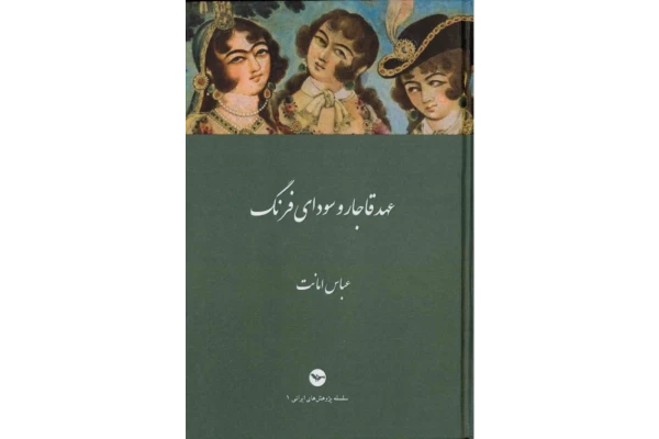کتاب عهد قاجار و سودای فرنگ - کتابخانه مجازی واتیکان