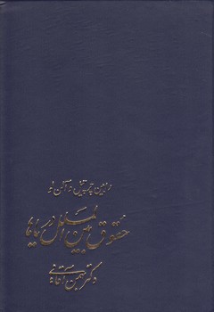 خرید کتاب حقوق بین‌الملل دریاها &#8212; کتابسرای طه