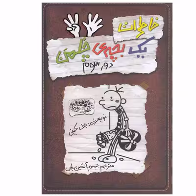 کتاب خاطرات یک بچه ی چلمن اثر جف کینی انتشارات حوض نقره جلد 8