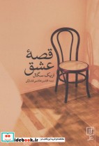 قیمت و خرید کتاب قصه عشق نشر علم اثر اریک سگال | ایده بوک