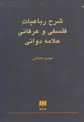 شرح رباعیات فلسفی و عرفانی علامه دوانی (فلسفه و کلام49)