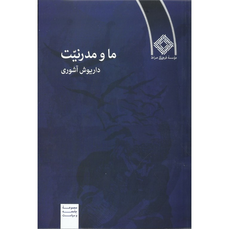 ما و مدرنیت