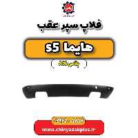 فلاپ سپر عقب هایما s5 اتوماتیک 6 سرعته