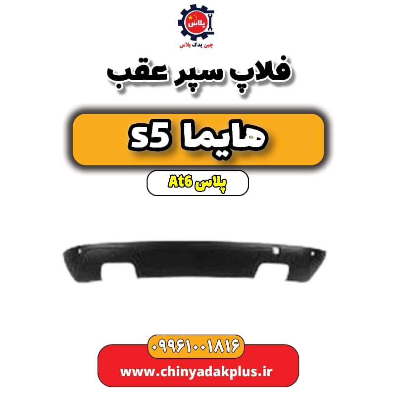 فلاپ سپر عقب هایما s5 اتوماتیک 6 سرعته