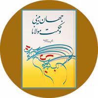 کتاب جهان بینی و حکمت مولانا - خرید با تخفیف چهل درصد از کتاب دایره قهوه ای