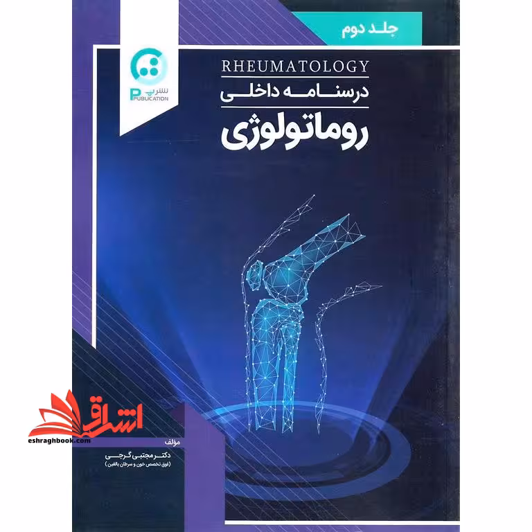 درسنامه داخلی روماتولوژی جلد دوم - فروشگاه کتاب اشراق