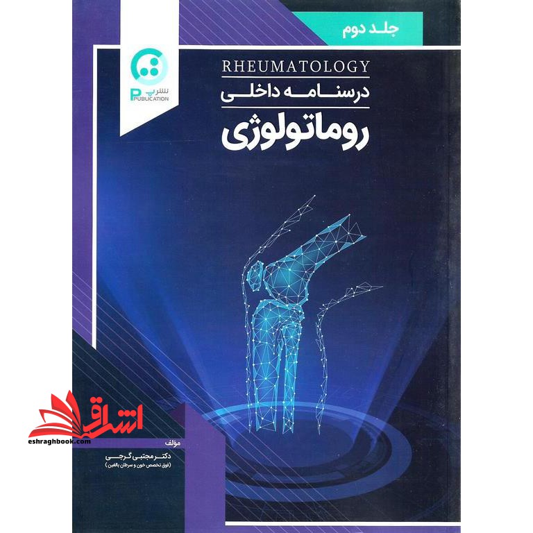درسنامه داخلی روماتولوژی جلد دوم - فروشگاه کتاب اشراق