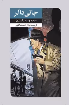 جانی دالر | مرکز فرهنگی آبی