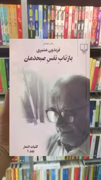 بازتاب نفس صبحدمان دو جلدی چشمه - بانک کتاب ماندگار-قیمت-خرید-کتاب-کمک-درسی-کنکور-دانشگاهی