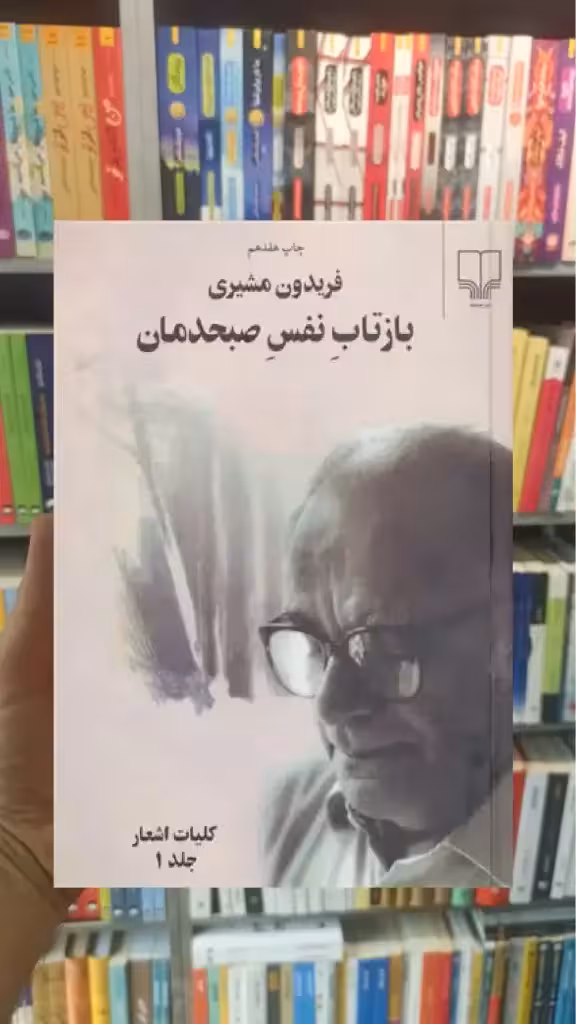 بازتاب نفس صبحدمان دو جلدی چشمه - بانک کتاب ماندگار-قیمت-خرید-کتاب-کمک-درسی-کنکور-دانشگاهی