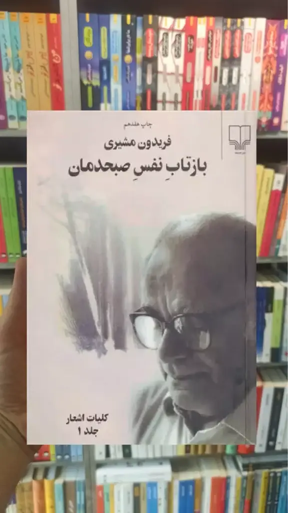 بازتاب نفس صبحدمان دو جلدی چشمه - بانک کتاب ماندگار-قیمت-خرید-کتاب-کمک-درسی-کنکور-دانشگاهی