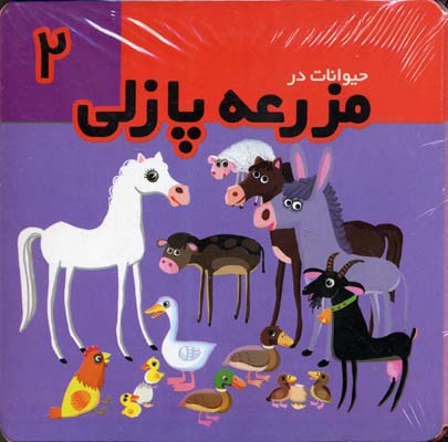 مزرعه پازلی 2