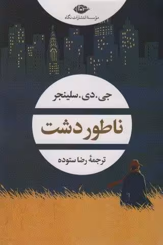 ناطور دشت (ادبیات مدرن جهان،چشم و چراغ 158)
