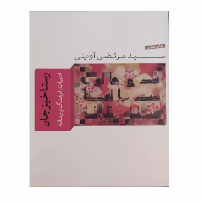 کتاب رستاخیز جان اثر سید مرتضی آوینی نشر واحه