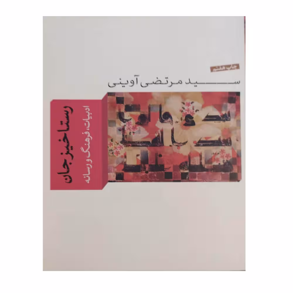 کتاب رستاخیز جان اثر سید مرتضی آوینی نشر واحه