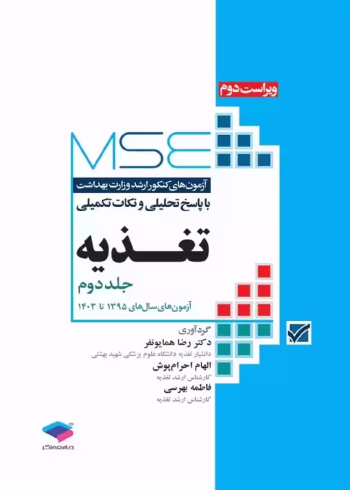 آزمون های کنکور ارشد وزارت بهداشت MSE تغذیه جلد دوم 1395 تا 1403