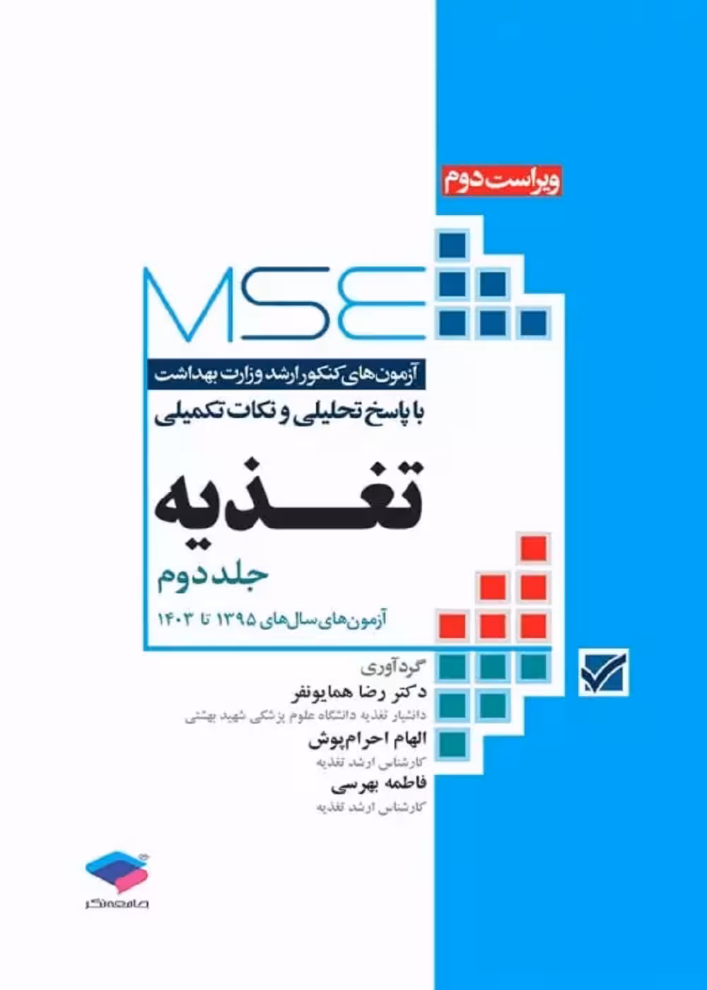 آزمون های کنکور ارشد وزارت بهداشت MSE تغذیه جلد دوم 1395 تا 1403