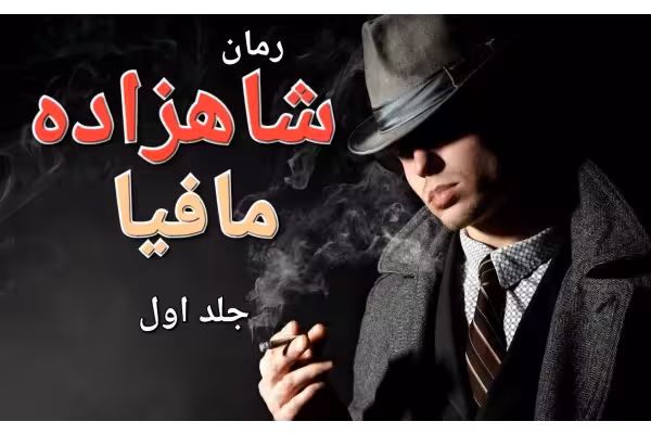 رمان شاهزاده مافیا - جلد اول - کتابخانه مجازی واتیکان