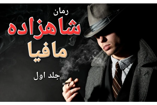 رمان شاهزاده مافیا - جلد اول - کتابخانه مجازی واتیکان