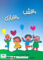 قیمت و خرید کتاب 30 شب 30 بازی اثر نرگس رضایی | ایده بوک