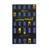 کتاب کتابخانه نیمه شب اثر مت هیک نشر ثالث