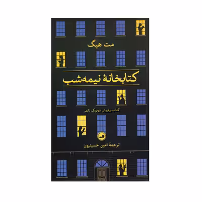 کتاب کتابخانه نیمه شب اثر مت هیک نشر ثالث