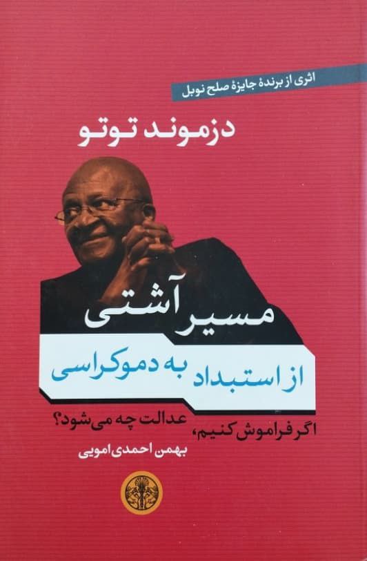 مسیر آشتی از استبداد به دموکراسی نوشته دزموند توتو