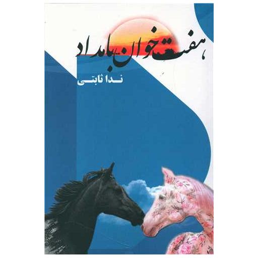 کتاب هفت خوان بامداد (هنر پارینه) اثر ندا ثابتی