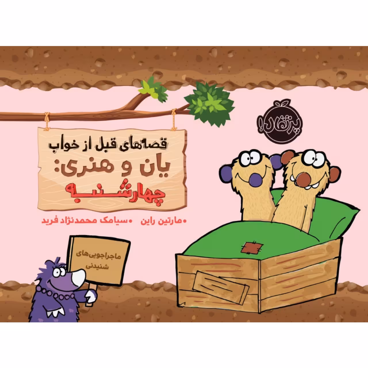 کتاب قصه های قبل از خواب یان و هنری: چهارشنبه اثر مارتین راین انتشارات پرتقال