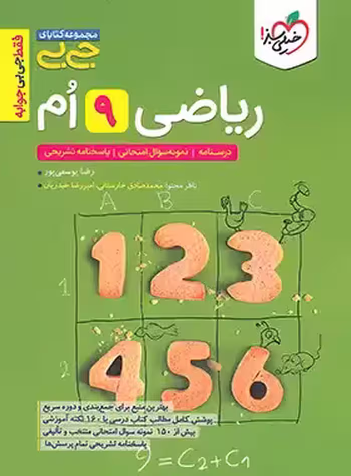 جیبی ریاضی نهم خیلی سبز | چی بخونم