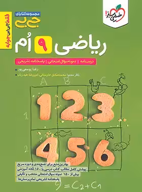 جیبی ریاضی نهم خیلی سبز | چی بخونم