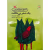 كتاب يك شعر بي‌طاقت اثر افسانه شعبان نژاد انتشارات کانون پرورش فکری کودکان و نوجوانان