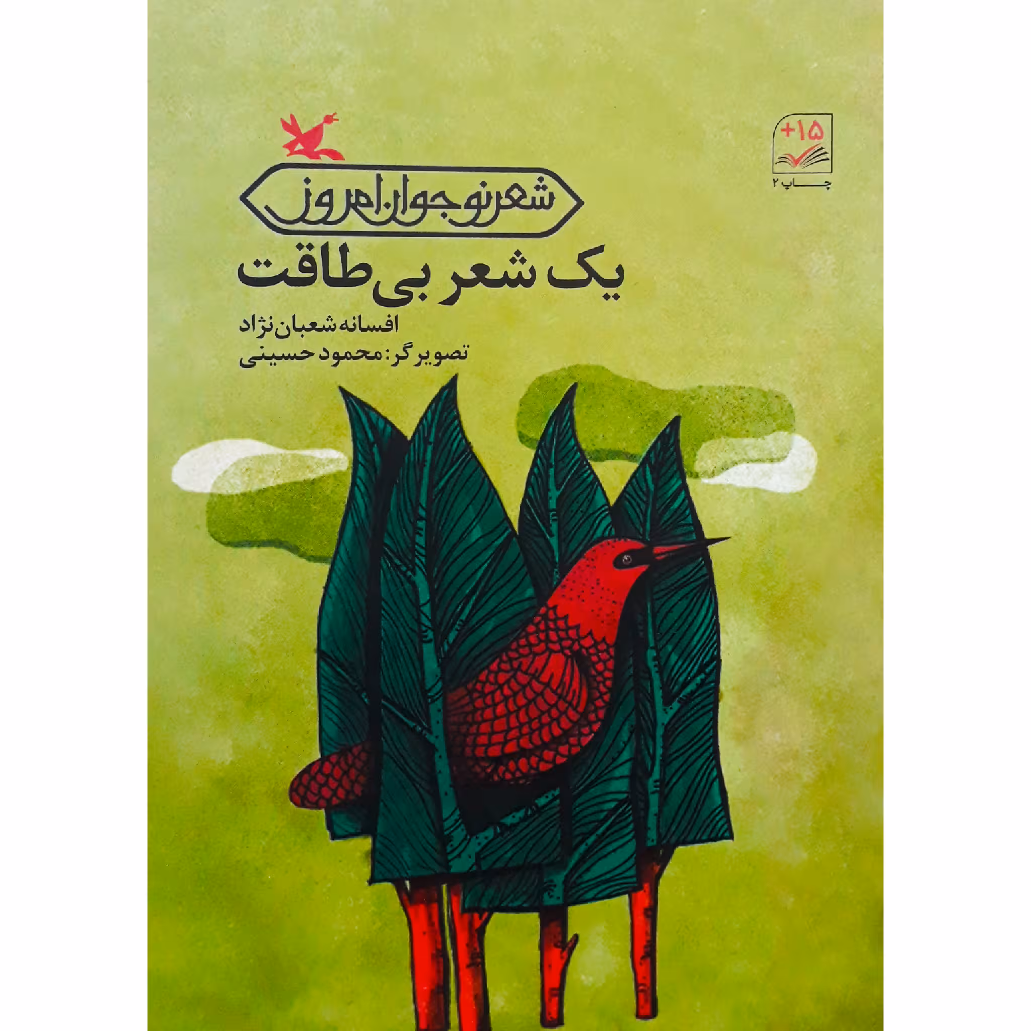 كتاب يك شعر بي‌طاقت اثر افسانه شعبان نژاد انتشارات کانون پرورش فکری کودکان و نوجوانان