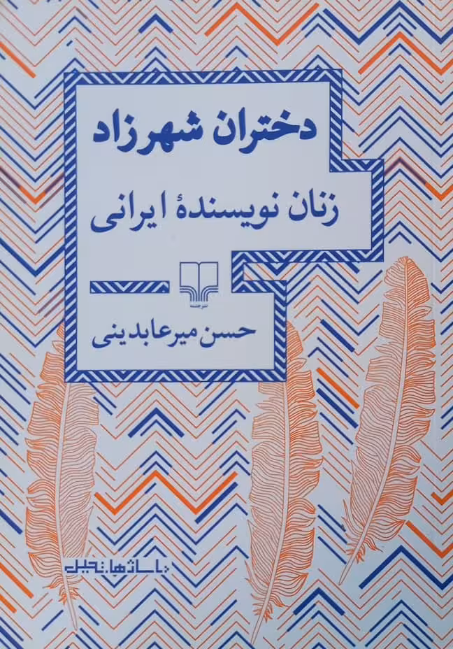 دختران شهرزاد؛ زنان نویسنده ایرانی | حسن میرعابدینی