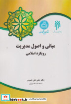 قیمت و خرید کتاب مبانی و اصول مدیریت رویکرد اسلامی | ایده بوک
