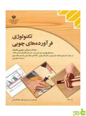 تکنولوژی فرآورده های چوبی کاردانش - سیب ترش - SibTorsh تخفیف ویژه