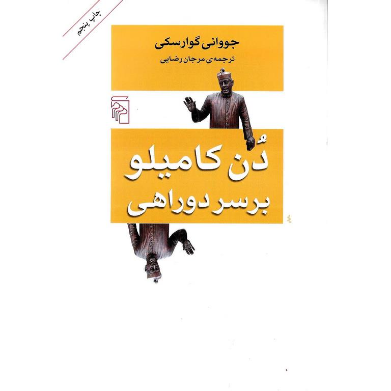 دن کامیلو بر سر دوراهی