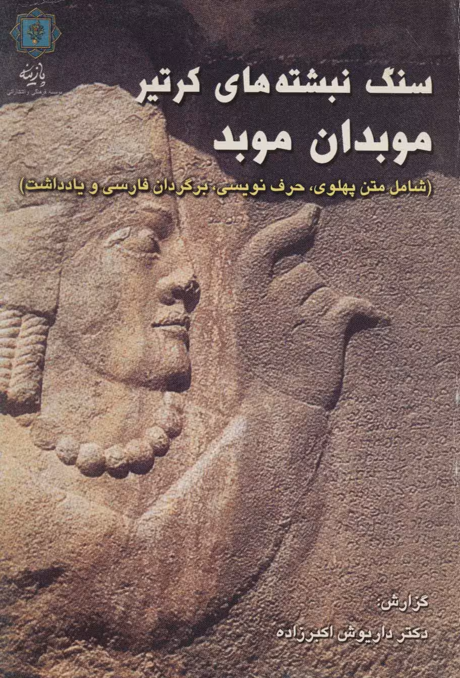 سنگ نبشته های کرتیر موبدان موبد (شامل متن پهلوی،حرف نویسی،برگردان فارسی و یادداشت)،(2زبانه) - ناشربوک | خرید آنلاین کتاب