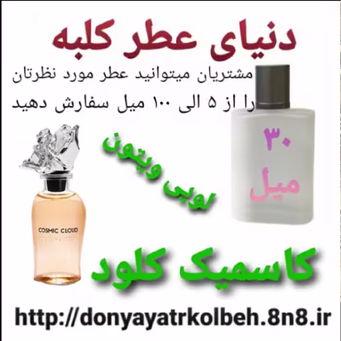عطر لویس ویتون کاسمیک کلود 30 میل