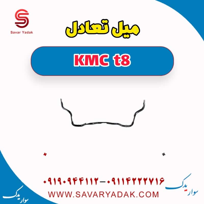 میل تعادل KMC t8