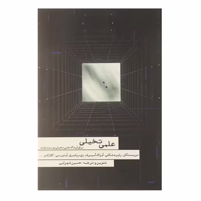 کتاب علمی تخیلی اثر رابرت شکلی
