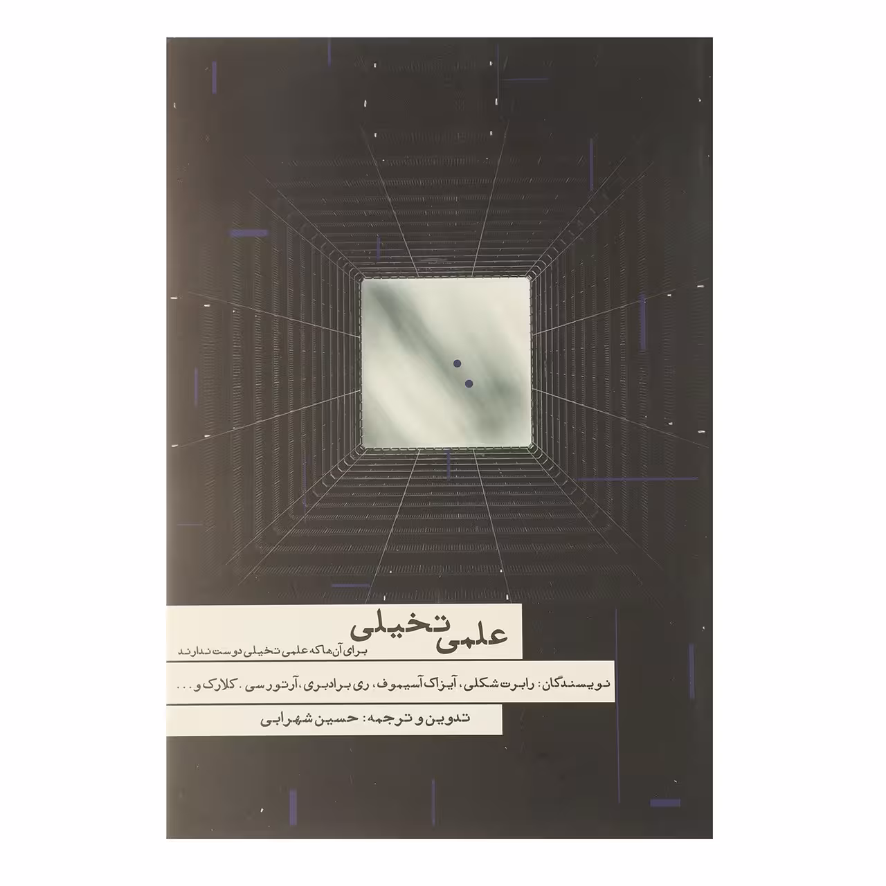 کتاب علمی تخیلی اثر رابرت شکلی
