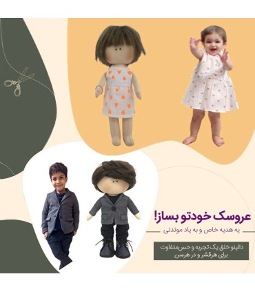 عروسک خودتو بساز!